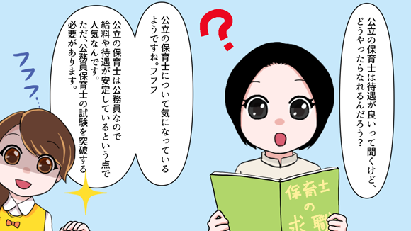 公務員保育士の試験内容とは？年齢制限や難易度、おすすめの勉強方法は？_001