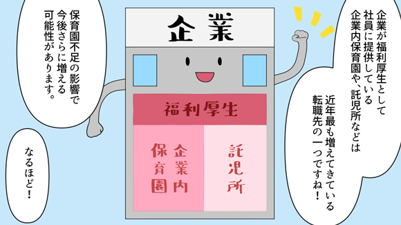 企業内保育園や託児所などは近年増えてきている転職先の一つ