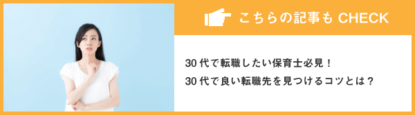 30代で転職したい保育士必見！30代で良い転職先を見つけるコツとは？