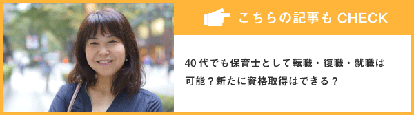 40代でも保育士として転職・復職・就職は可能？新たに資格取得はできる？