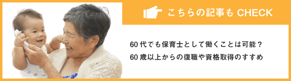 60代でも保育士として働くことは可能？60歳以上からの復職や資格取得のすすめ