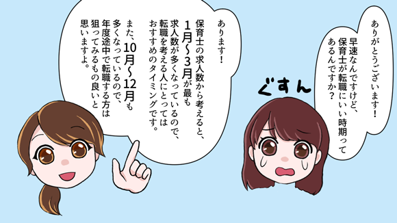 保育士が転職にいい時期は求人数が多い1〜3月、また10〜12月がおすすめです。