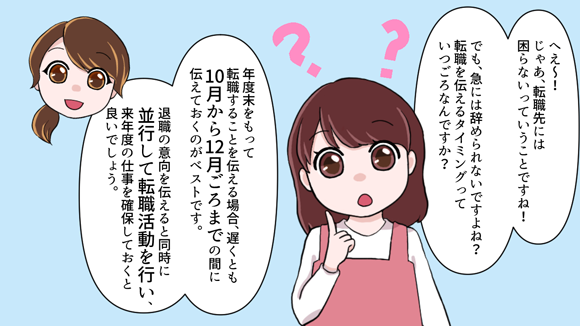 転職を伝えるタイミングは、年度末をもって退職する場合には遅くとも10〜12月ごろまでの間に伝えるのがおすすめ