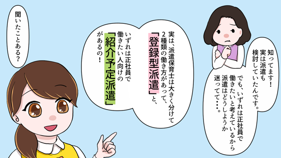 派遣保育士には登録型派遣と紹介予定派遣の2種類があります。