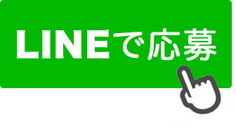 LINEで応募