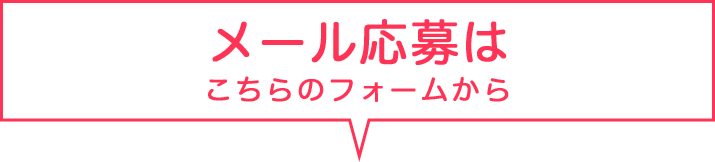 メール応募はこちらのフォームから