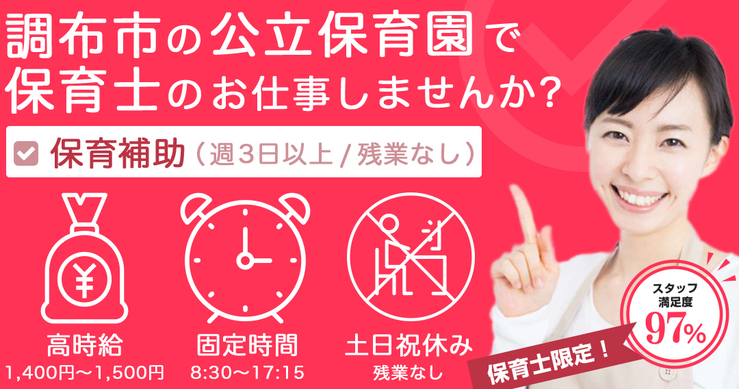 調布市の公立保育園で保育士のお仕事しませんか?保育補助（週3日以上/残業なし）。高時給1,400円～1,500円、固定時間8:30～17:15、土日祝休み、残業なし。スタッフ満足度97%!