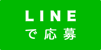 LINEで応募