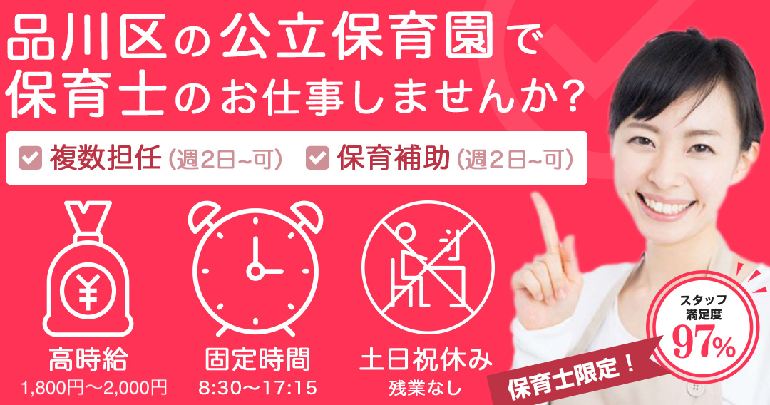 品川区の公立保育園で保育士のお仕事しませんか?複数担任（週3日~可）、保育補助（週2日~可）。高時給1,800円～2,000円、固定時間8:30～17:15、土日祝休み、残業なし。スタッフ満足度97%!