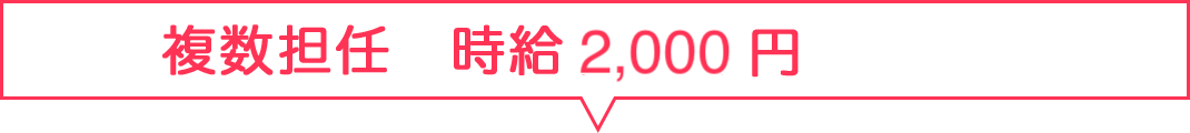 複数担任　時給2000円