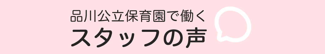 品川公立保育園で働くスタッフの声