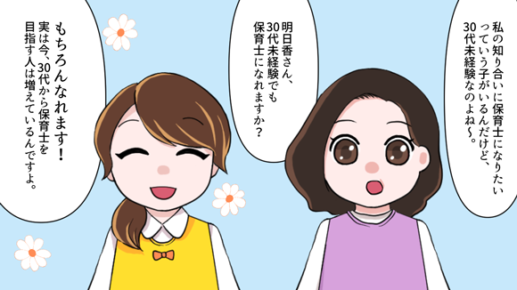 30代未経験からでも保育士になれる。