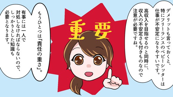 デメリットは仕事が不安定になりやすい事です。