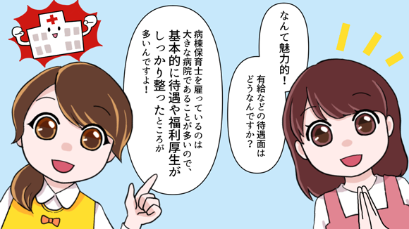 大きな病院が雇用するため基本的に待遇や福利厚生がしっかり整ったところが多い。
