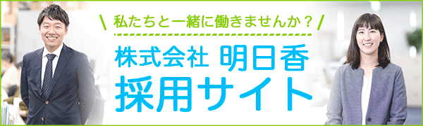 明日香の採用サイト