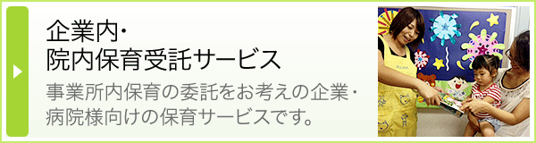 企業内・院内保育受託サービス