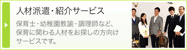 人材派遣・紹介サービス