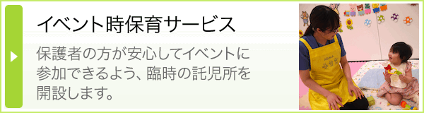 イベント時保育サービス