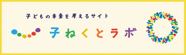 子ねくとラボ