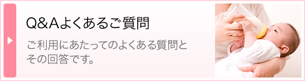 Q&Aよくあるご質問