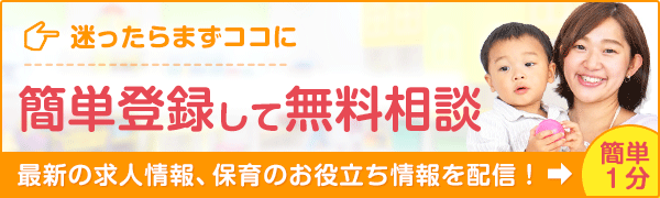 簡単登録・無料相談