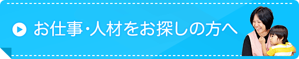 お仕事・人材をお探しの方へ