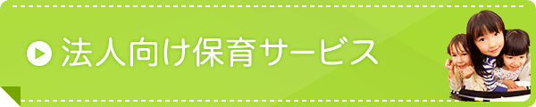 法人向け保育サービス