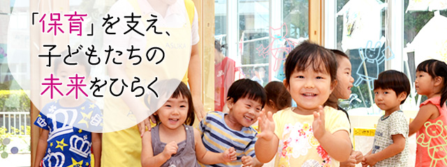 「保育」を支え、子どもたちの未来をひらく｜派遣・求人情報をお探しなら総合保育サービス【明日香】