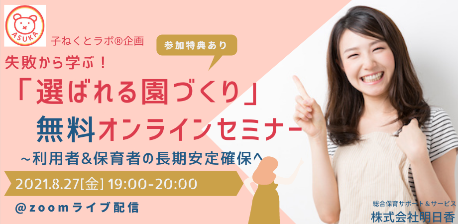 失敗から学ぶ!「選ばれる園づくり」オンラインセミナー