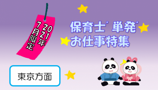 単発 7月限定 のお仕事 早い者勝ちです 東京方面 総合保育サービス 明日香 単発 7月限定 のお仕事 早い者勝ちです 東京方面 総合保育サービス 明日香