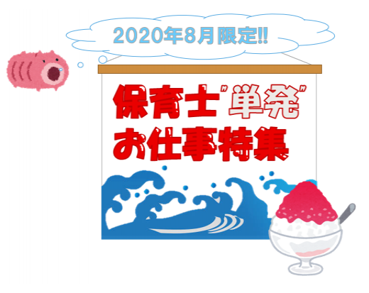 単発 8月 のお仕事 早い者勝ちです 総合保育サービス 明日香 単発 8月 のお仕事 早い者勝ちです 総合保育サービス 明日香