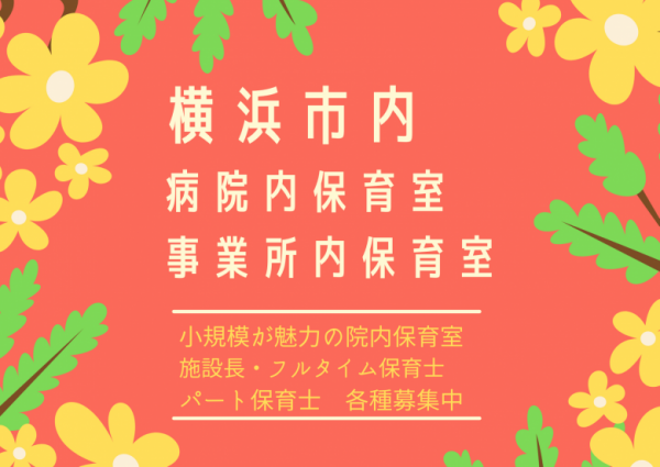 横浜市内 院内保育室で保育士のお仕事しませんか お仕事開始日ご相談ください 総合保育サービス 明日香 横浜市内 院内保育室で保育士のお仕事しませんか お仕事開始日ご相談ください 総合保育サービス 明日香