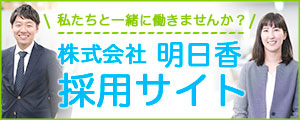 明日香の採用サイト