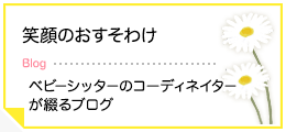 笑顔のおすそわけ ベビーシッターのコーディネイターが綴るブログ