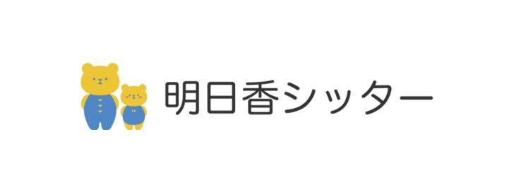 ベビーシッターサービス